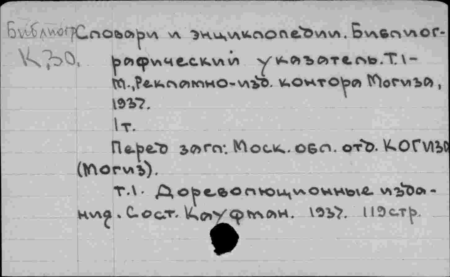 ﻿\л ^Au,v\'*«c'Ot\e?Dww.'ô^6oiVïOr-
W7^^‘ ^₽»<руч4ел*лл и у ^О>ЪЙТ«.(^Ь.Т\-VCV,?<.U»C4P»N'lHO'-w£ö. КОЖТОЬй №|оГ\лЪЙ , \ЪЪ1.
П«.реГО элгст. Мос-к^. OGcv отЪ. UnOTVIbC (Viorvti).
'■	VYS лн. \0Ъ>. 11Э c-T